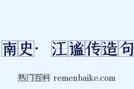 南史·江谧传造句是什么意思的图片